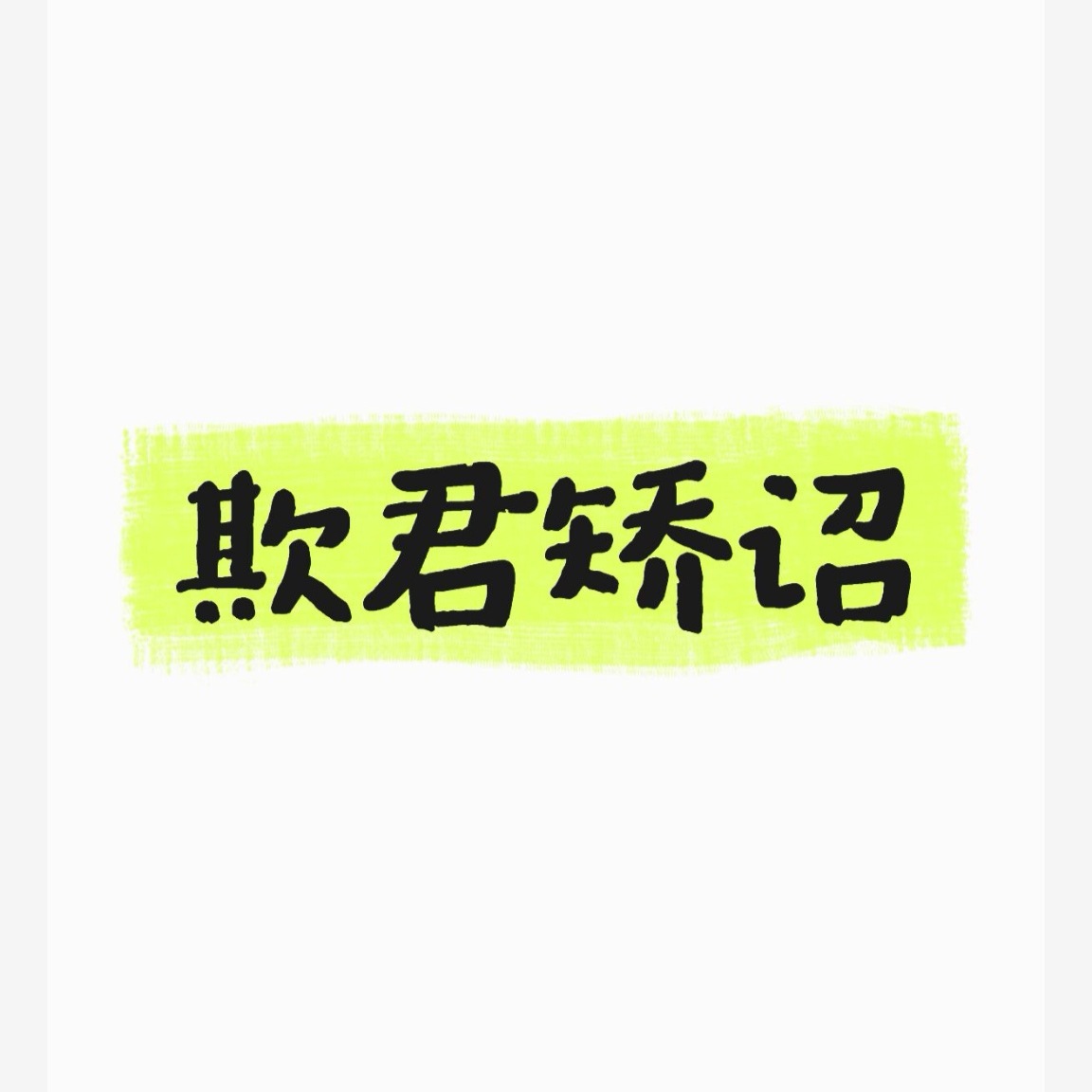 《汉律》矫制大害：腰斩，族诛；矫制害：弃市；矫制不害：免死流放。欺君：诬罔、大不