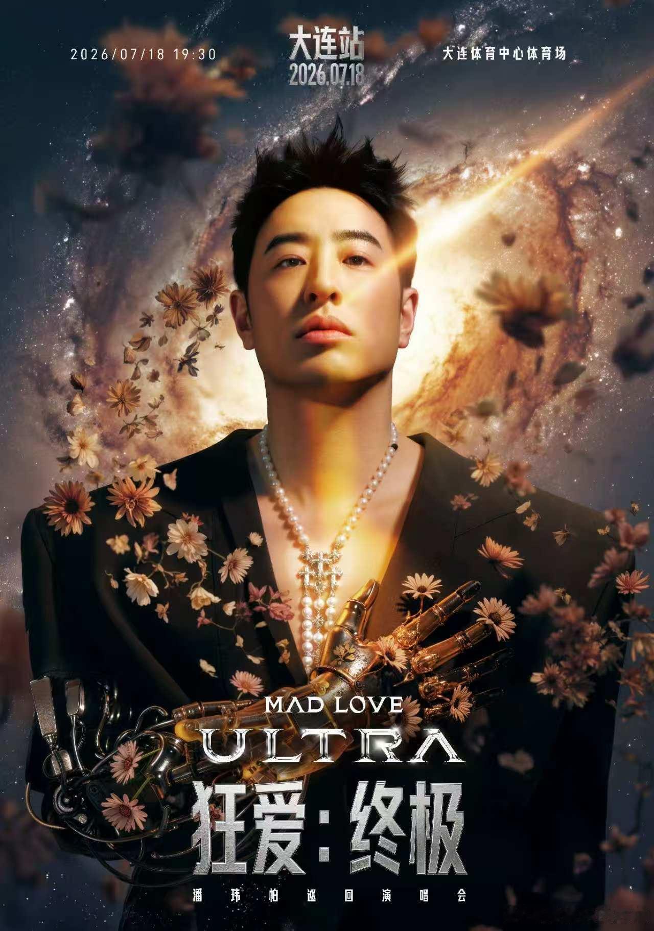 潘玮柏连演唱会都要超大份潘玮柏巡演跳过pro直接ultra潘玮柏 极致浪漫，顶配