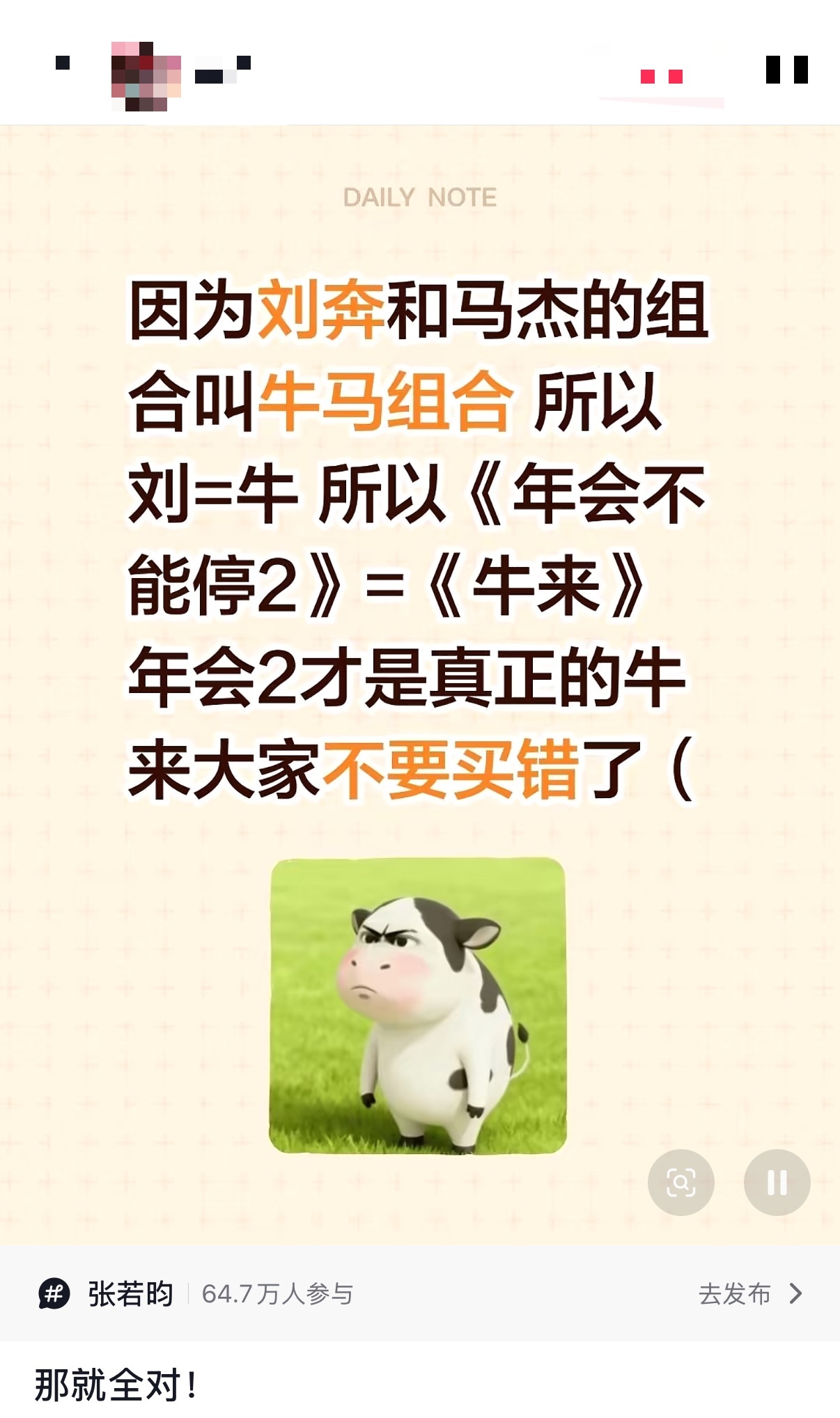 建议年会2改名为牛马来 第一个发现年会2和牛马来适配度的人简直是天才！年会2里的