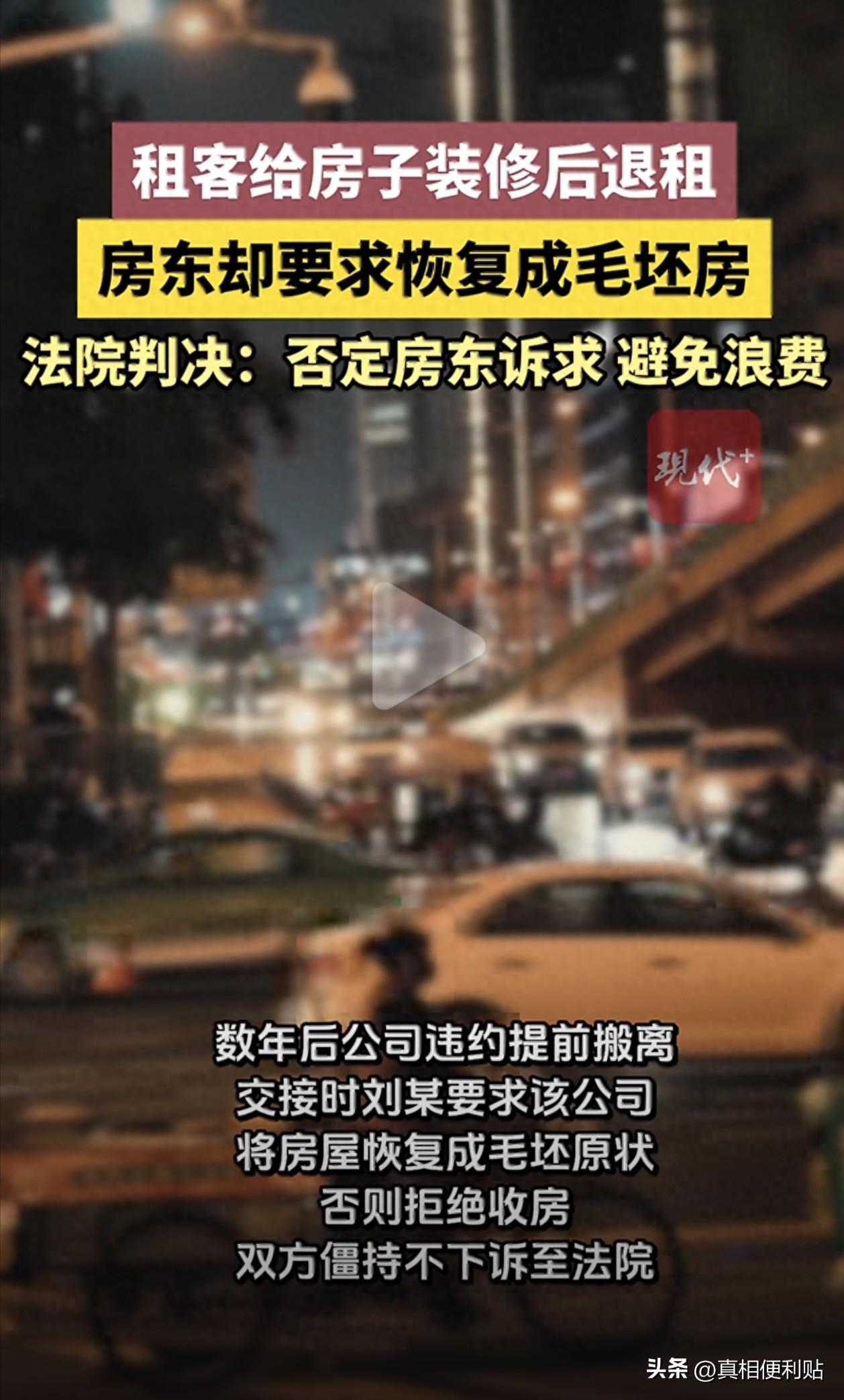 江苏南通，房东将毛坯房租给一家公司，他们一租房子就进行了全面装修，几年后，他们要