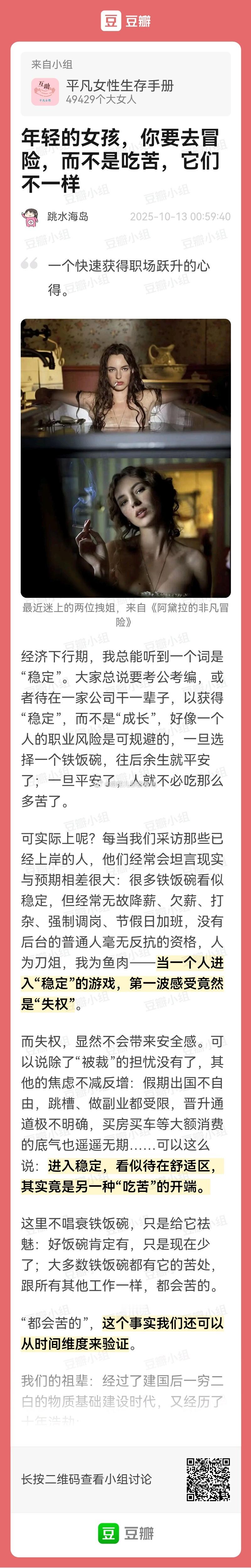 这篇帖子写的很好→“年轻的女孩，你要去冒险，而不是吃苦，它们不一样”[打call