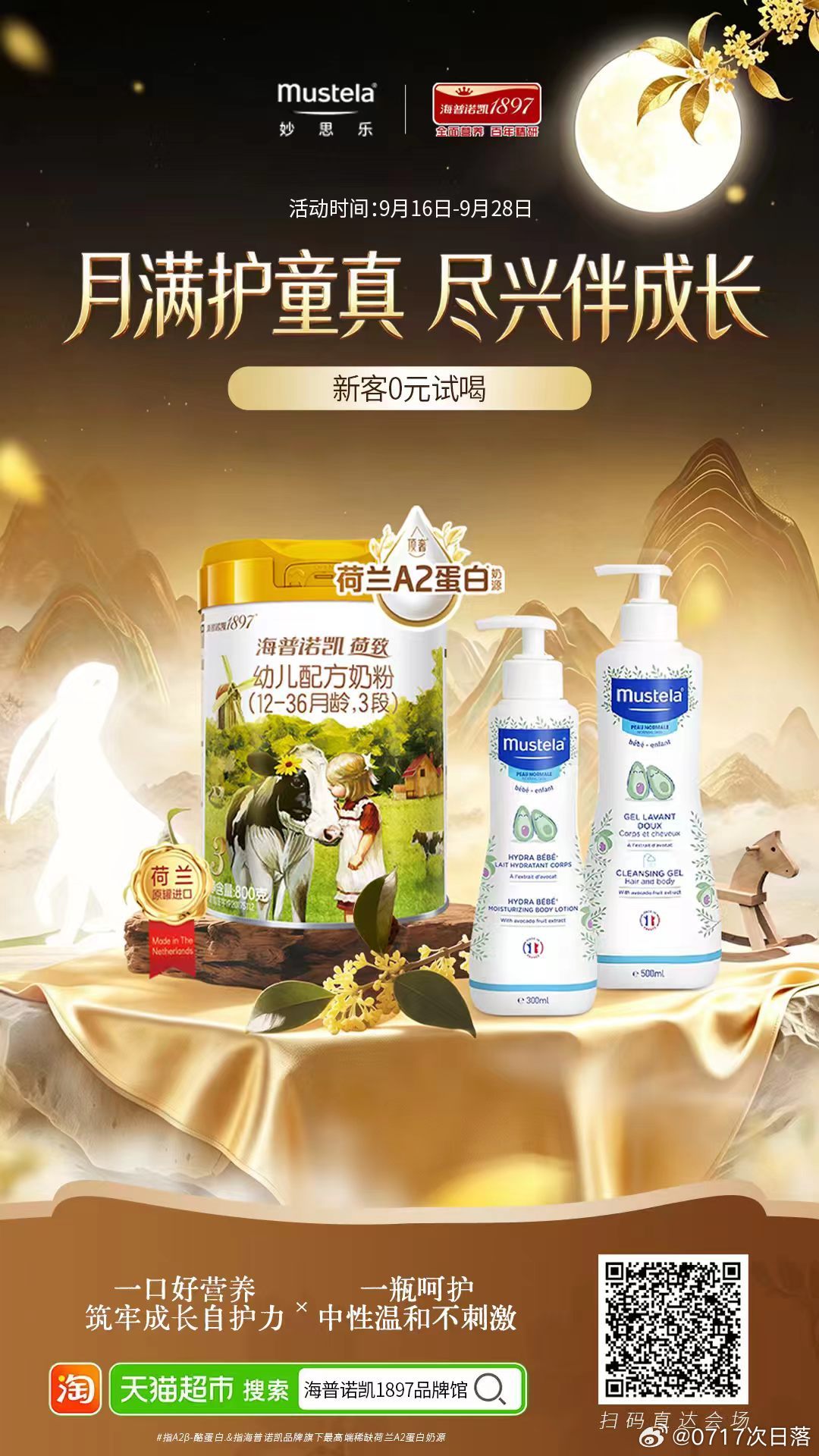 最近宝宝口粮见底，洗护也快空瓶了，趁活动赶紧补货。月满护童真 尽兴伴成长 9月1