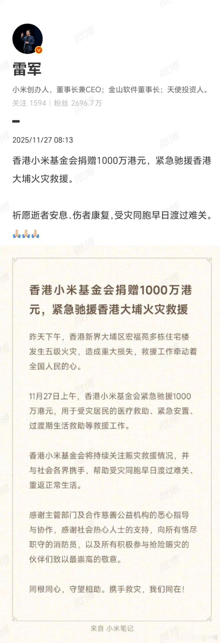 面对香港大埔火灾，小米基金会紧急捐1000万港元驰援，雷军的祈愿更是传递温情，企