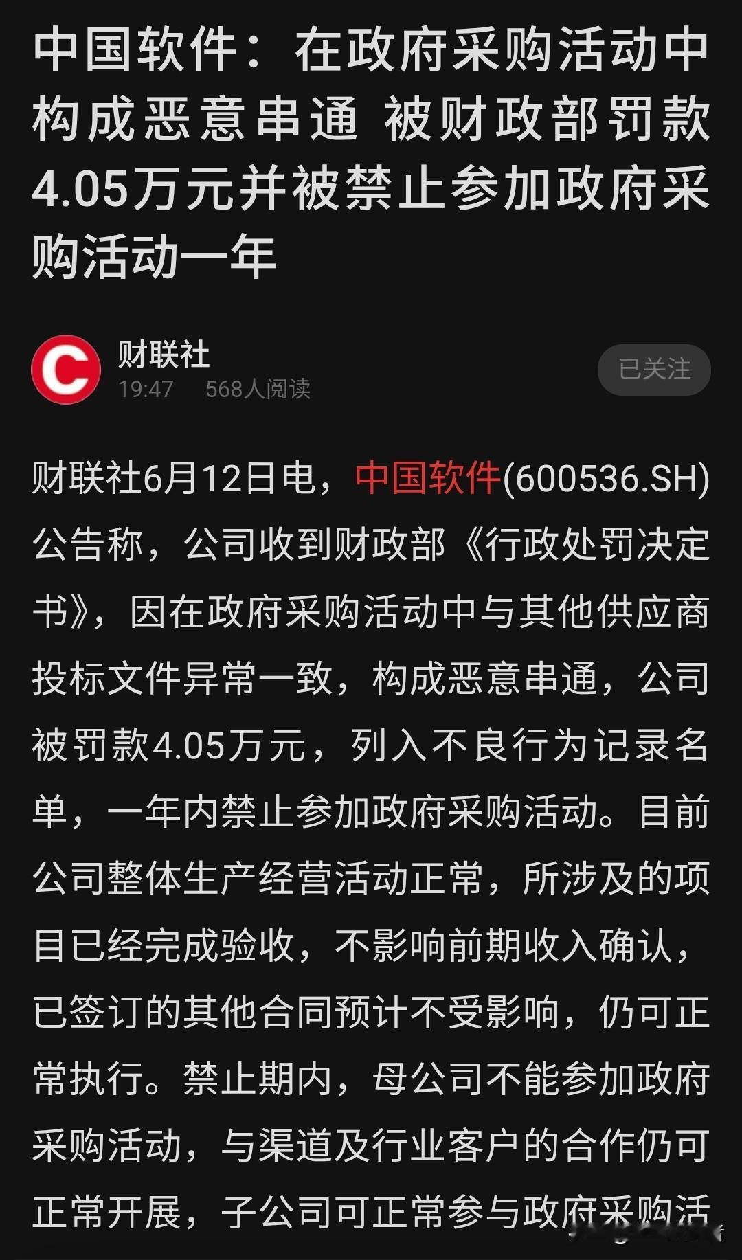 突发跌停！中国软件被罚一事，坑苦了场内散户
 
6月12日，中国软件尾盘突然跳水