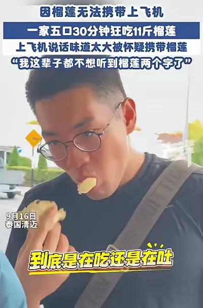 “笑不活了！”泰国清迈，男子一家五口在飞机起飞前30分钟吃掉11斤重的榴莲。没想