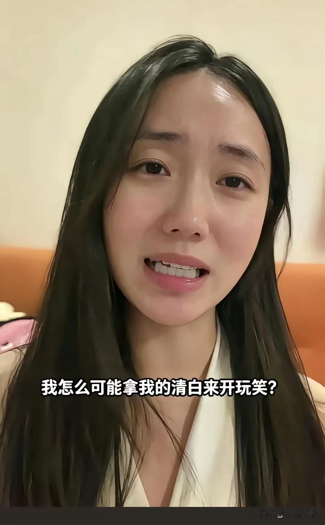 我怎么可能拿我的清白开玩笑？！

她一脸无辜地对着镜头哭诉，声泪俱下地一再强调自
