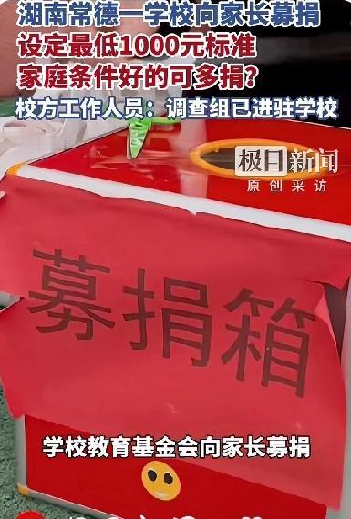学校要求家长最低捐款1000元！这是新型变相收费吗？校方回应调查组已进驻学校！