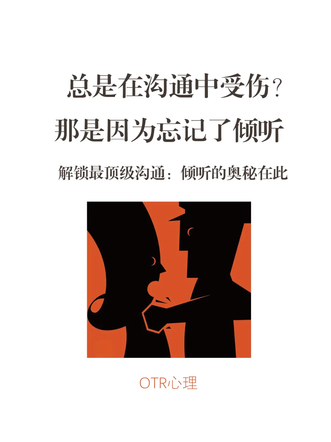 总在沟通中受伤？那是因为忘了倾听！