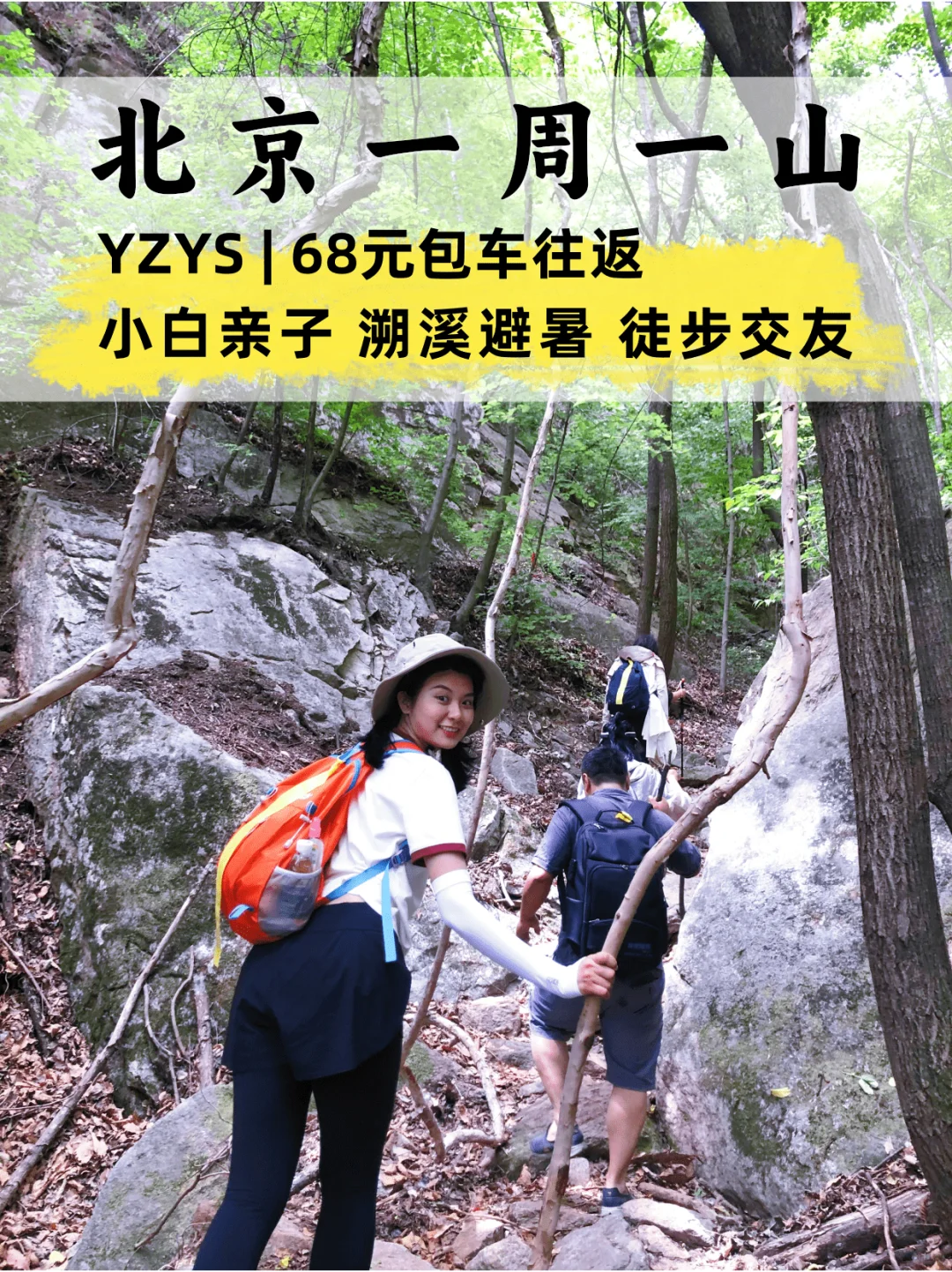 北京户外徒步🔥适合亲子小白的N+路线