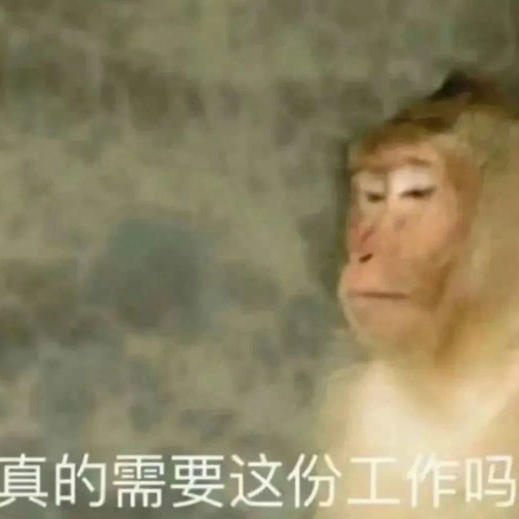 我不管了，明天先请假了，准备后天去离职如果后天心情好没离职当我没说 ​​​