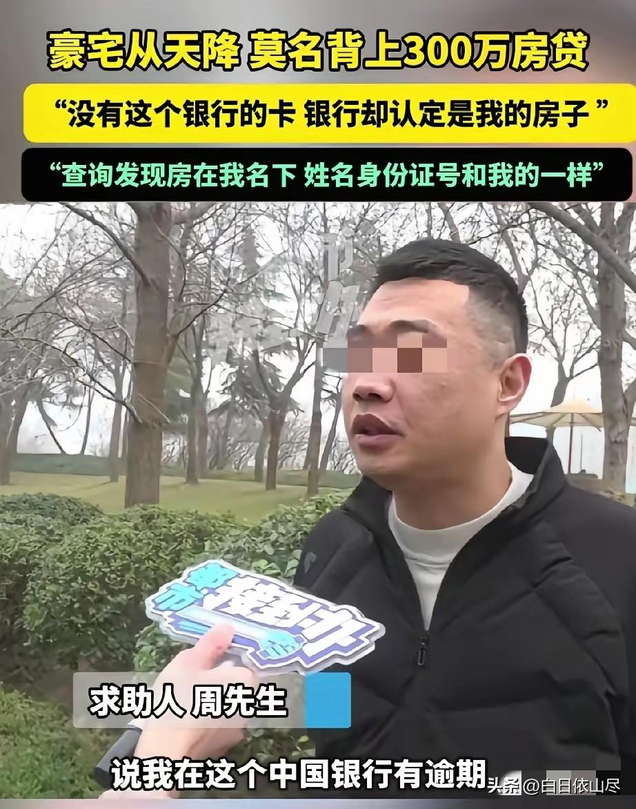 河南郑州，男子突然接到银行电话，说他房贷逾期。他一开始不信，因为自己根本没有这张