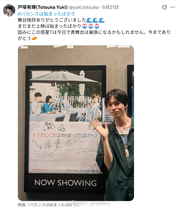 户塚有辉バカンスは始まったばかり舞台挨拶ありがとうございました🌊🌊🌊まだま