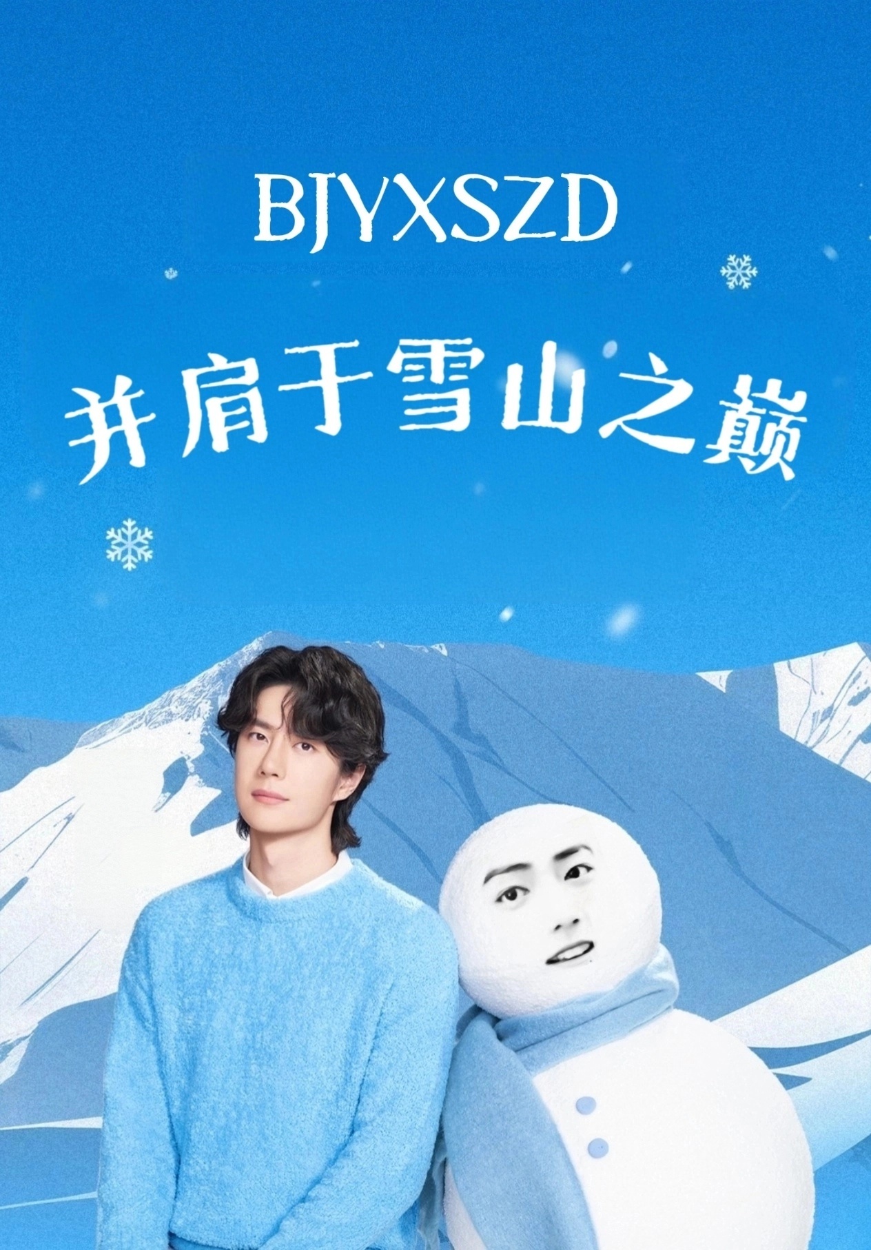 这图就像电视剧里新郎官病重给他冲喜，拿一只鸡和新娘拜堂一样离谱这雪山要实在爬不上