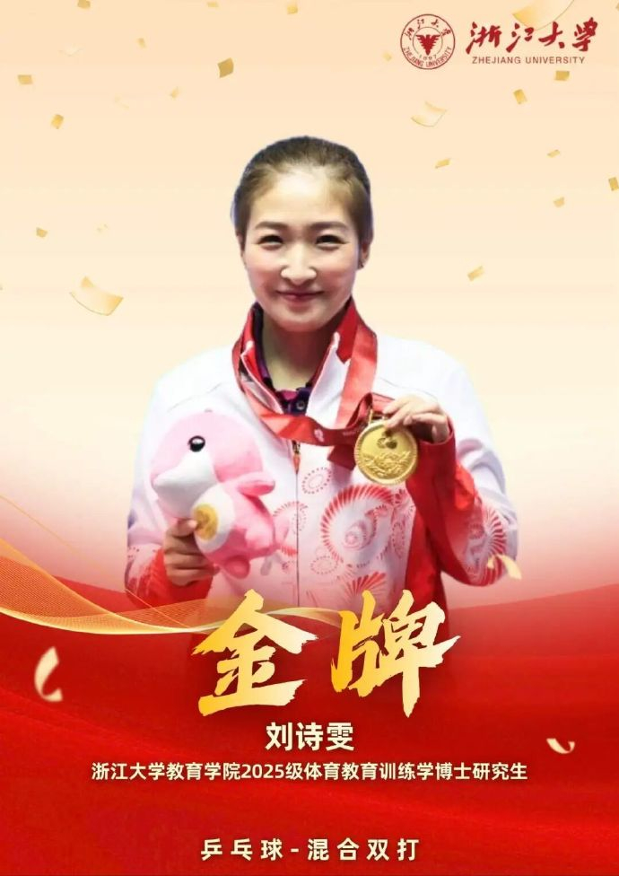 浙江大学发文《8金5银7铜！浙大师生闪耀全运会！》，祝贺刘诗雯勇夺全运会乒乓球混