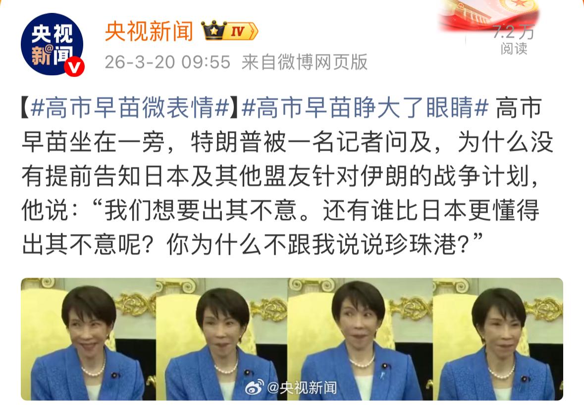 贴脸开大！【高市早苗微表情】高市早苗睁大了眼睛 

这是发生在昨天，也就是3月1