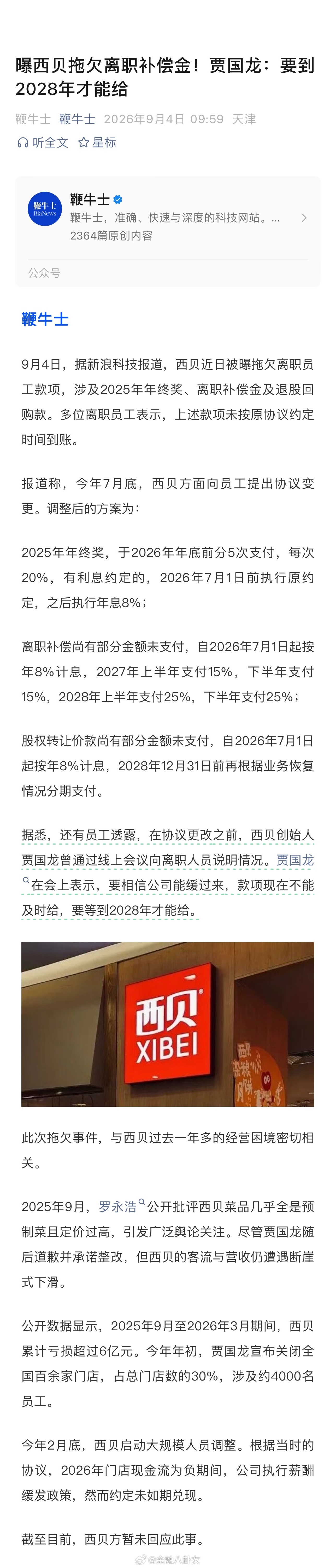 西贝离职员工补偿金拖至2028年贾国龙称现在不能及时给补偿金，西贝离职员工补偿金