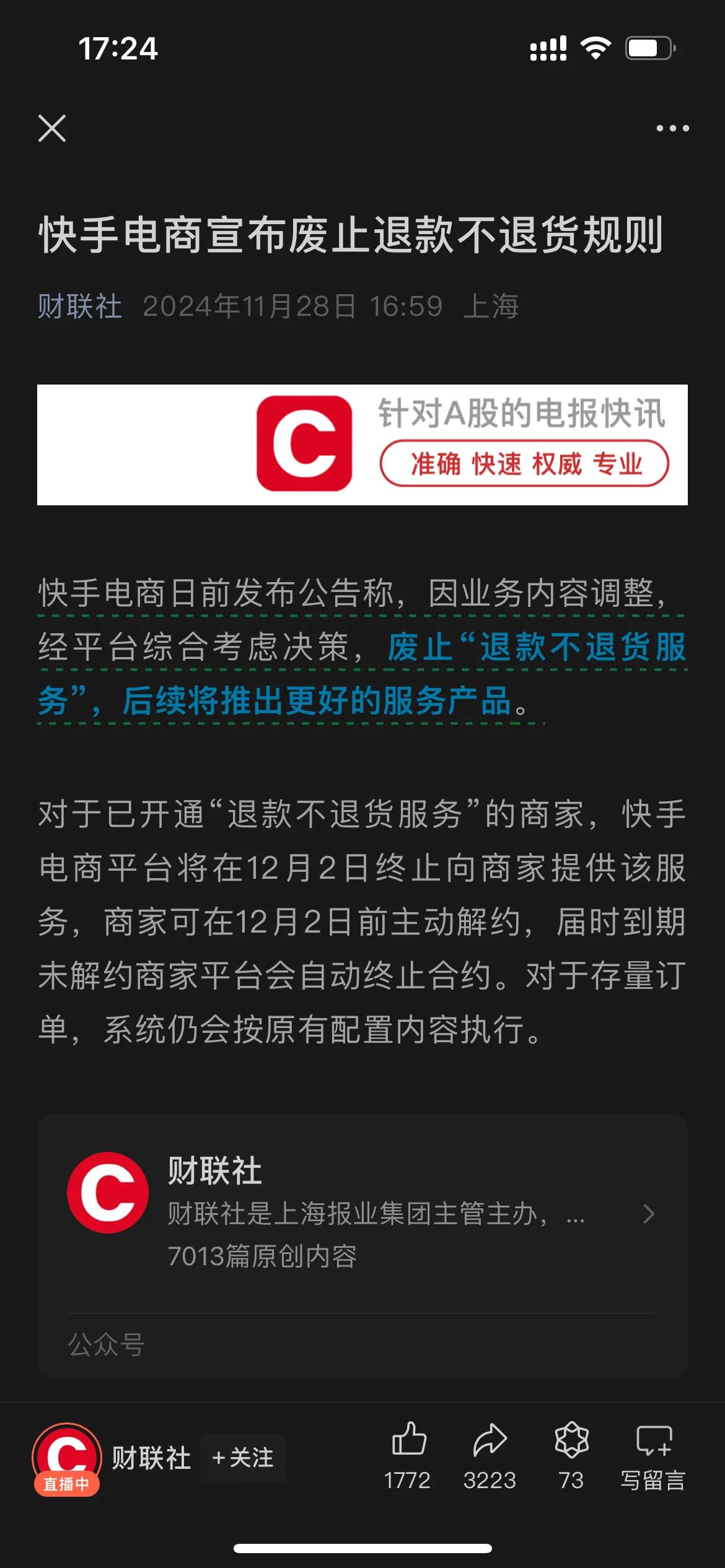 快手电商宣布废止退款不退货规则
快手电商日前发布公告称，因业务内容调整，经平台综