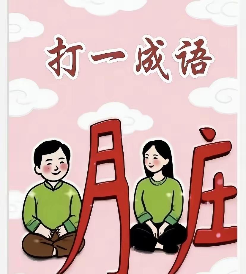 打一成语，嗨，别嘴硬，有本事三秒钟把答案亮出来，这可在肚子里有点真货，一般人真猜