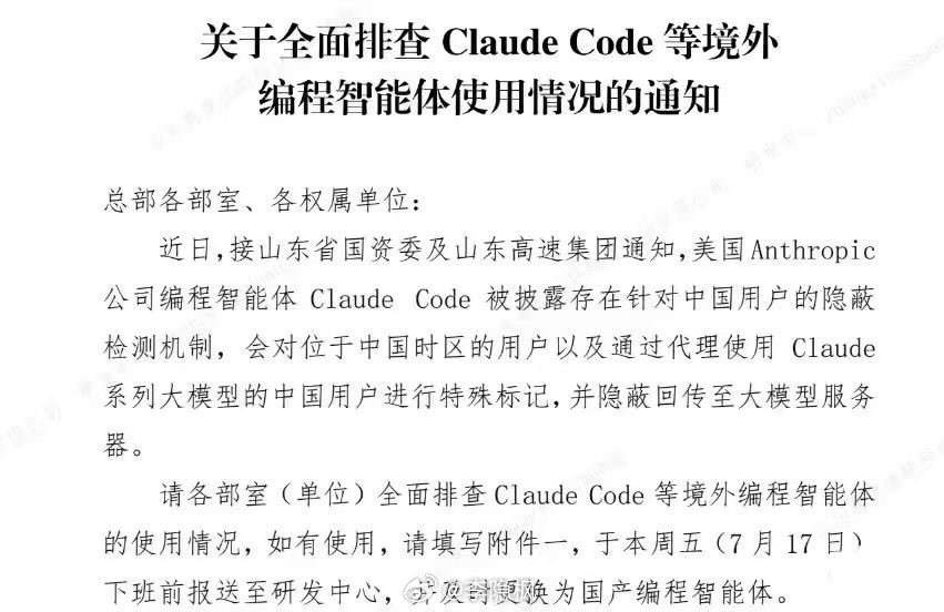 全面排查Claude code等境外编程智能体…没有经过主管部门批准备案的AI模