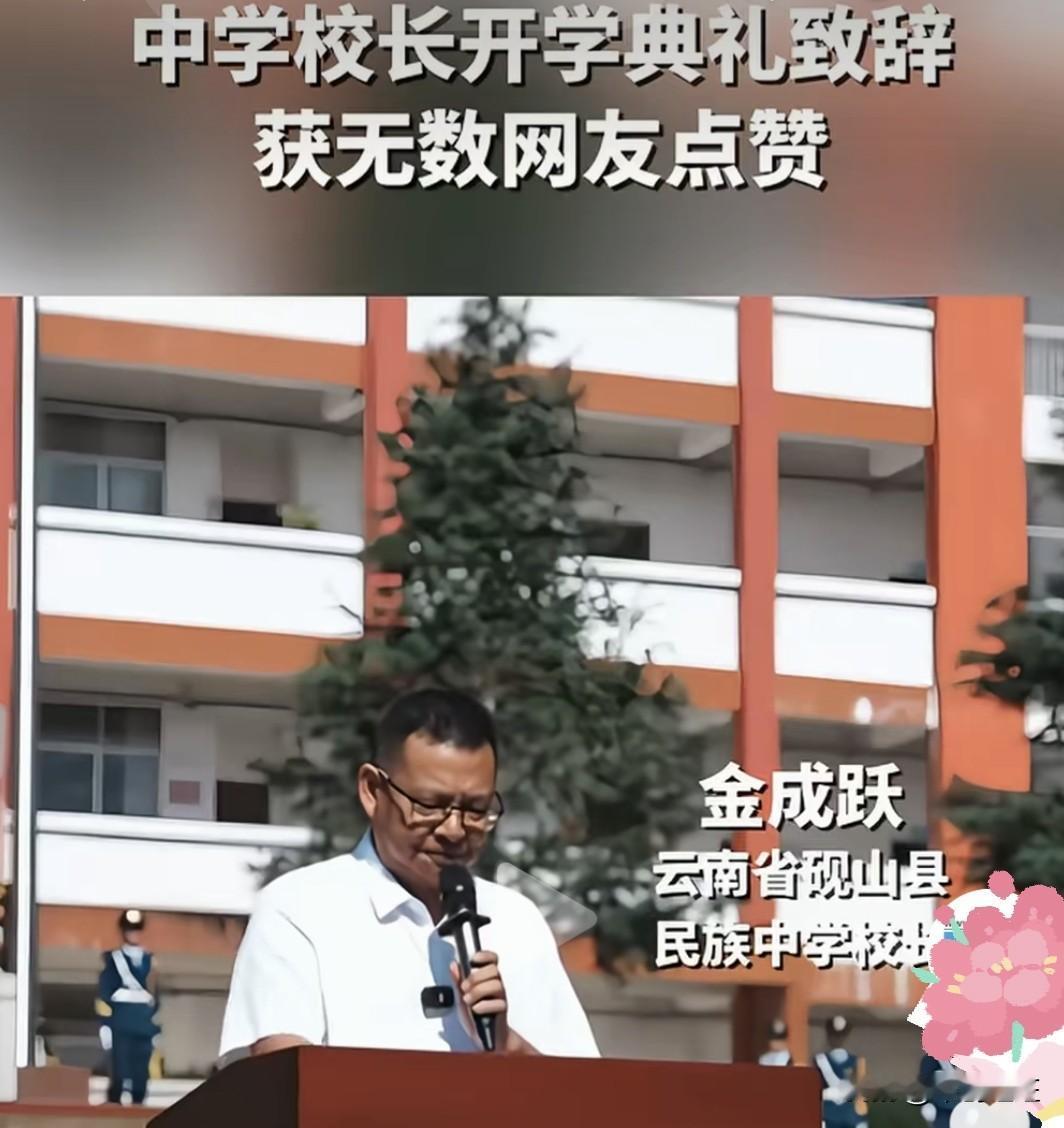 近日，云南砚山县民族中学的开学典礼，一段校长致辞刷屏网络。校长说，理想的校园，不
