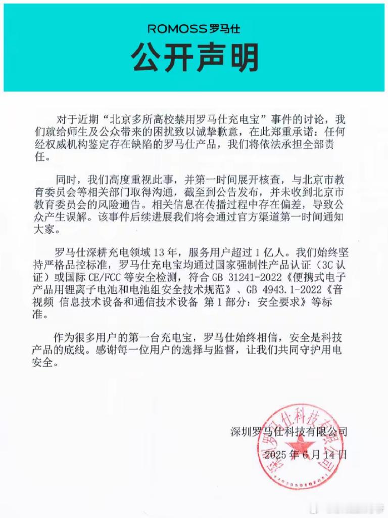 ROMOSS罗马仕回应北京多所高校禁用罗马仕充电宝事件：就给师生及公众带来的困扰