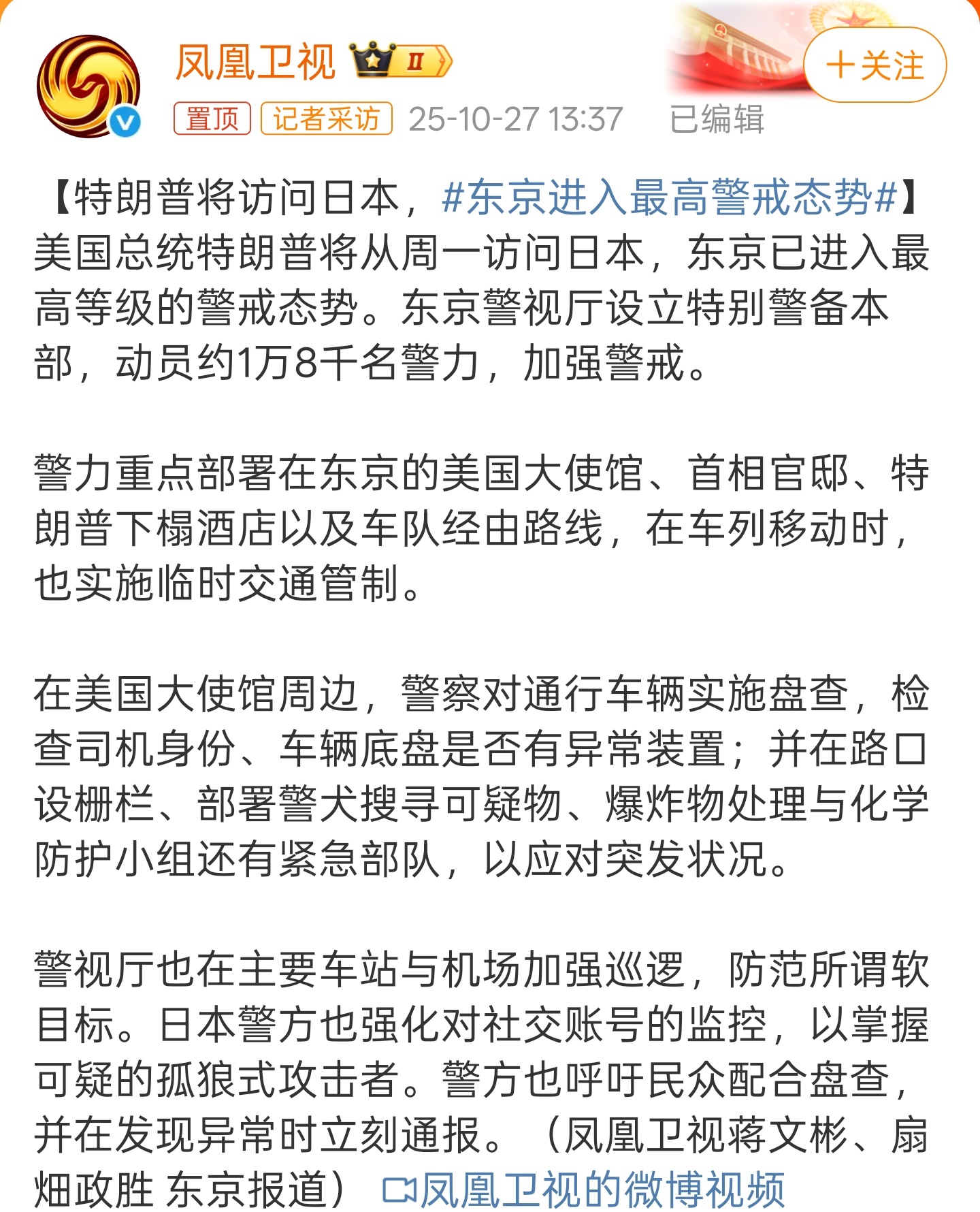 东京进入最高警戒态势想想日本前首相安倍晋三的遭遇，日本确实需要给特朗普最高的安保