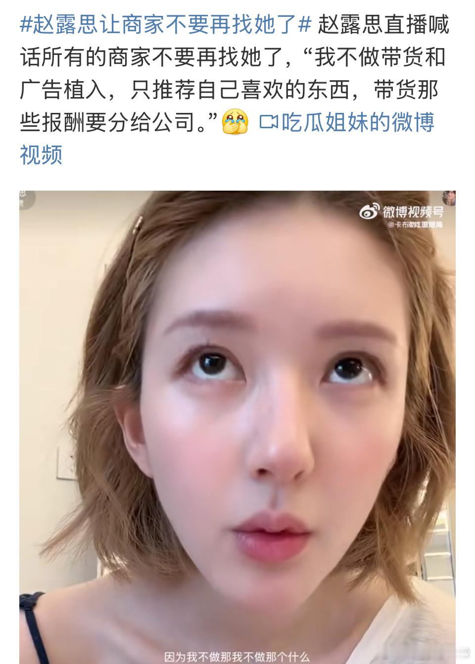 赵露思让商家不要再找她了确实，现在还没解约呢，接广要分给公司很多而且公司对她这样