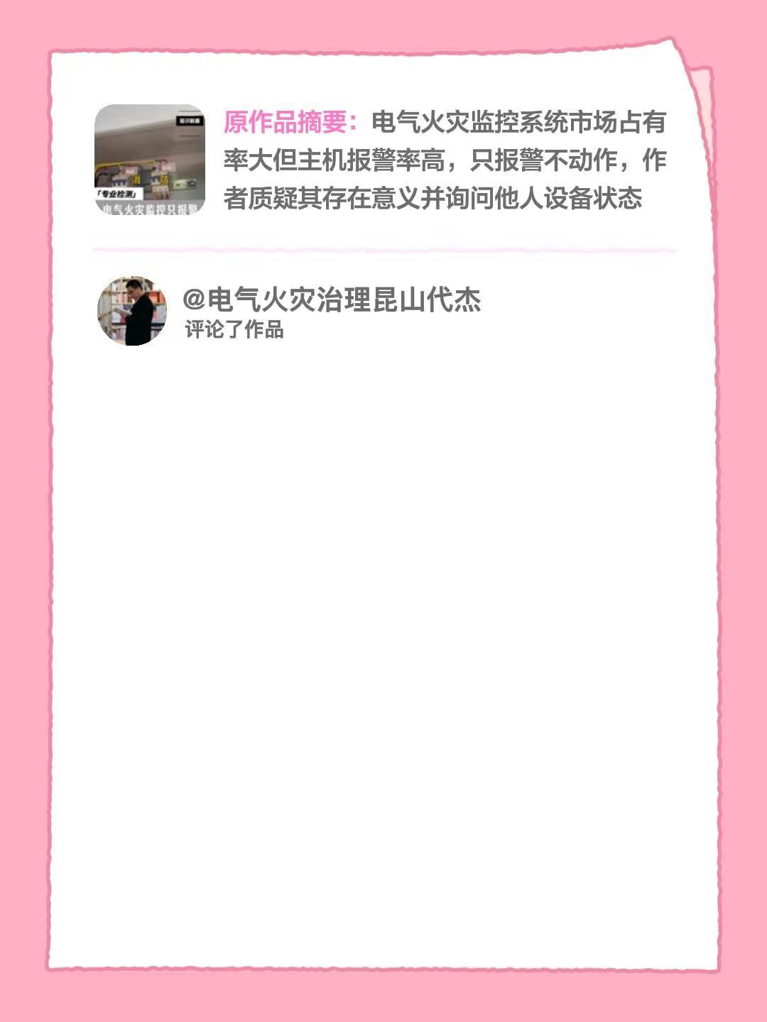 我评论了@消防工作者 的作品：按照阈值来报警的电气火灾监控系统基本上都是这种情况