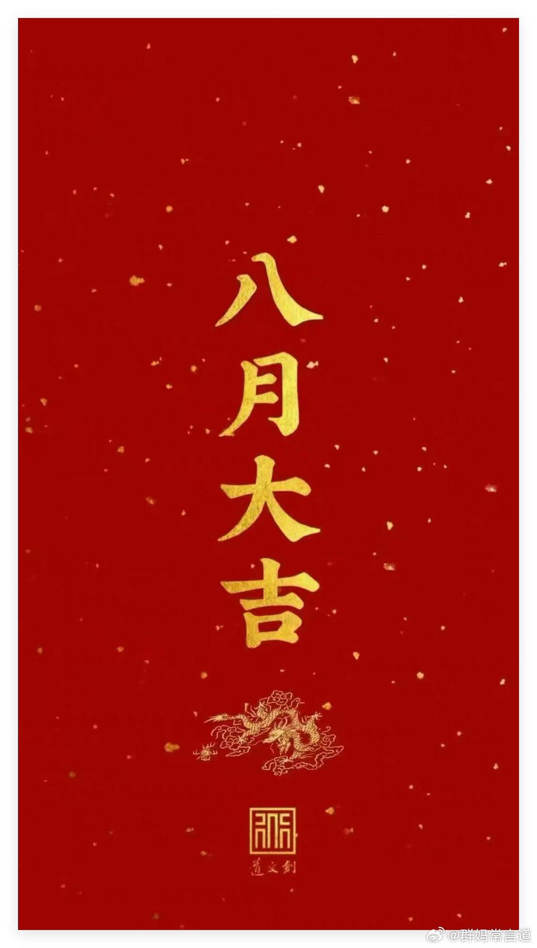 八月，大吉开门红，我等着。