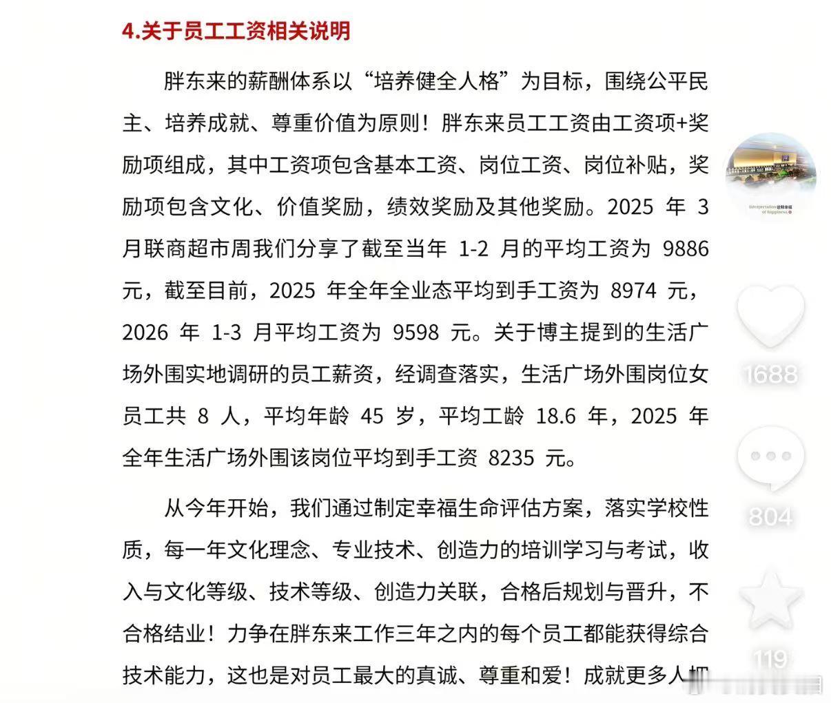 【胖东来回应员工工资质疑】5月2日，胖东来发声明就博主惊梦人的质疑性观点进行说明