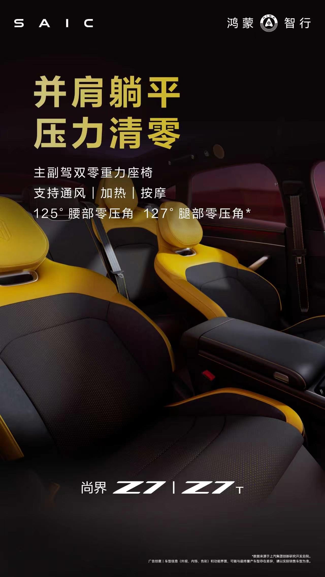 尚界Z7、Z7T配备主副驾双零重力座椅，主驾腰部零压角125°，腿部零压角127