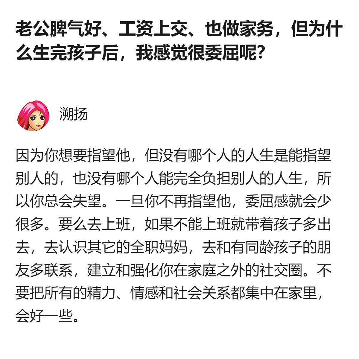 这位答主的核心观点是，这位妻子的委屈，源于把所有精力、情感都集中在家庭，过度指望