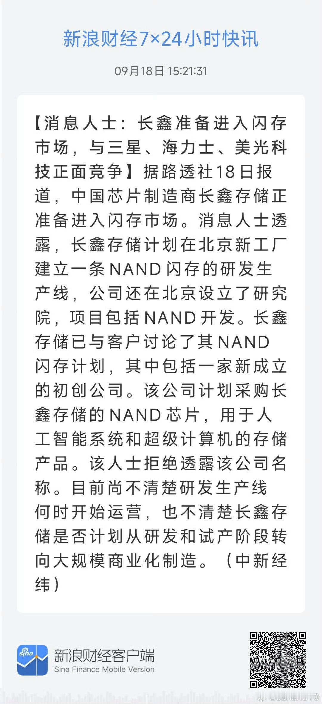 消息人士：长鑫准备进入闪存市场，与三星、海力士、美光科技正面竞争据路透社18日报