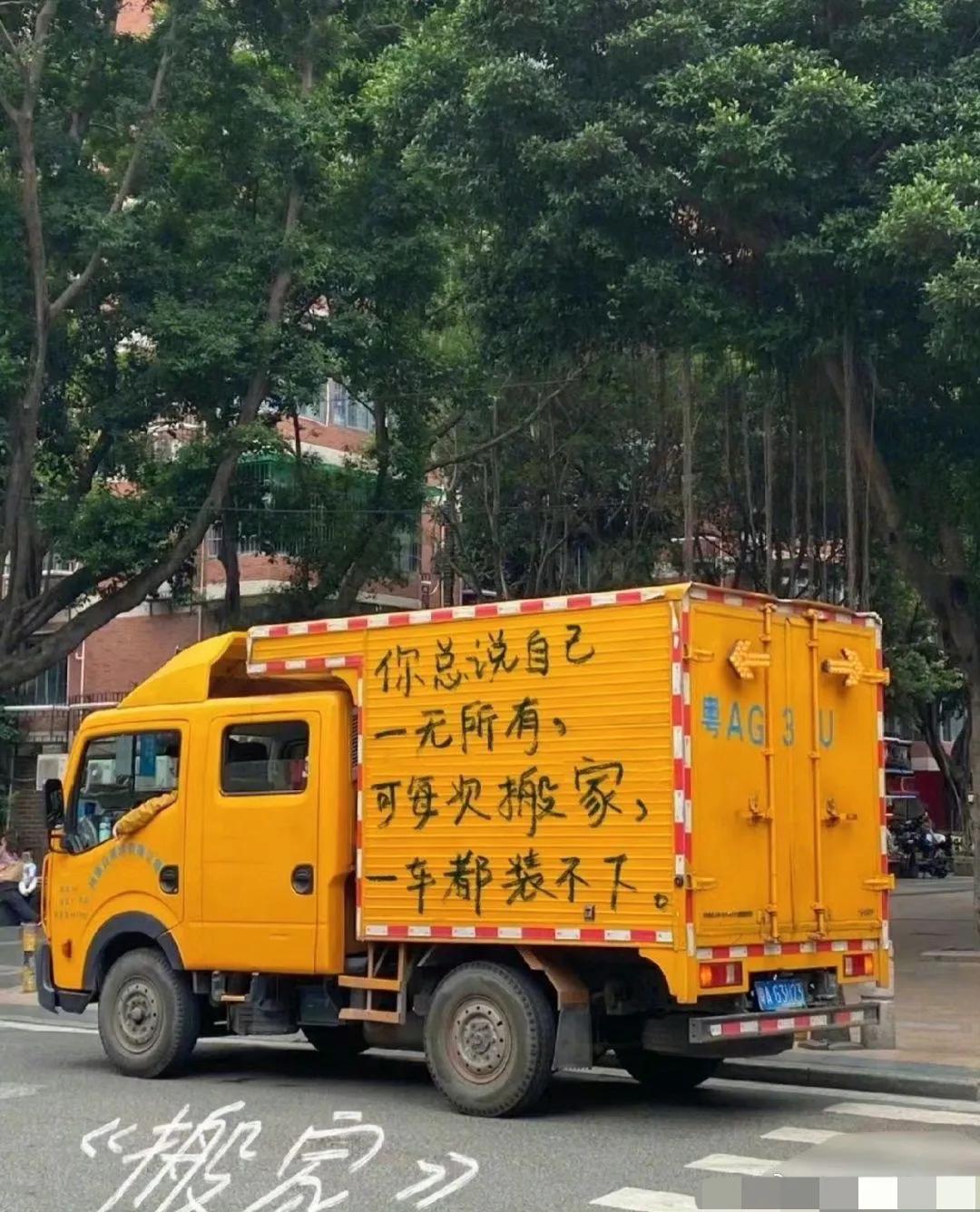 你说自己一无所有，可每次搬家一车都不装不下