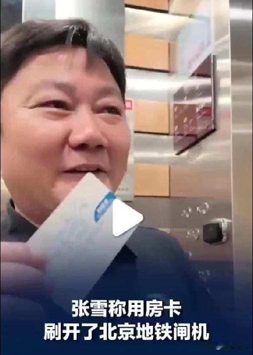 不得不说张雪太可爱了！
竟然拿酒店房卡刷开了地铁的闸机？
6月10日，张雪自己描