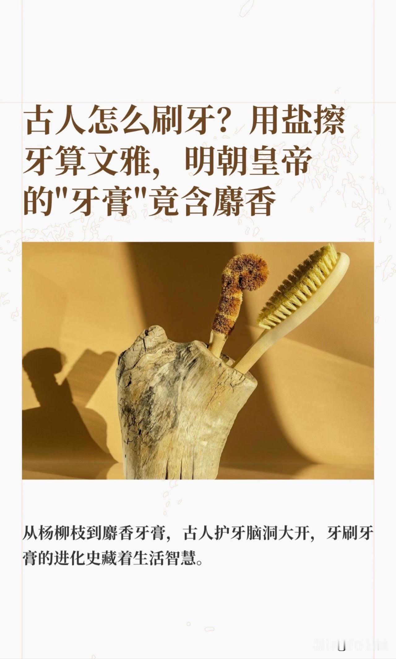 古人护牙方式多样，从商周的杨柳枝到唐朝的五香牙膏，再到宋朝的松脂牙粉，明朝的麝香