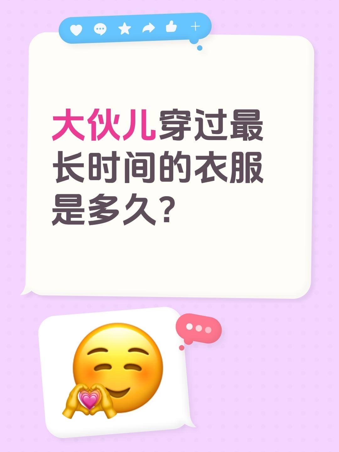 大伙儿穿过最长时间的衣服是多久？