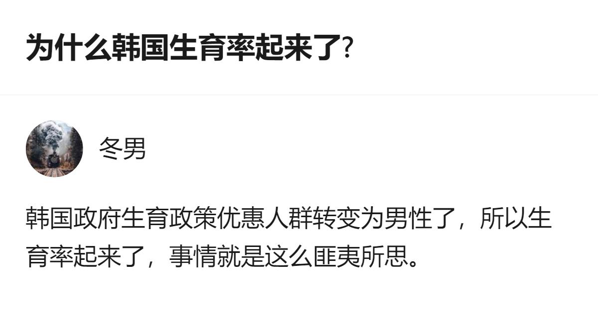 韩国生育率能起来，居然是因为政府把生育优惠的重点转向了男性，这操作比韩剧的反转还