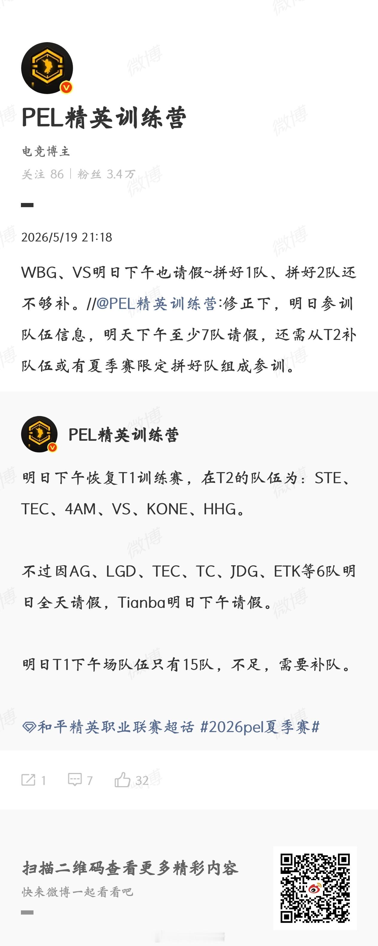 WBG、VS明日下午也请假~拼好1队、拼好2队还不够补。:修正下，明日参训队伍信