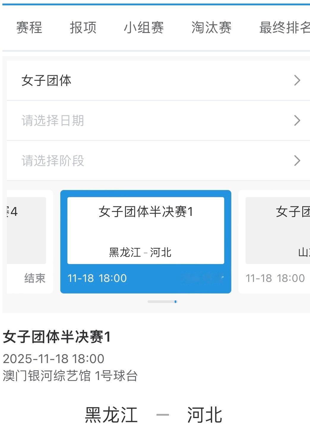 20251118｜第十五届全运会团体赛赛程女子半决赛 11月18日18：00T1