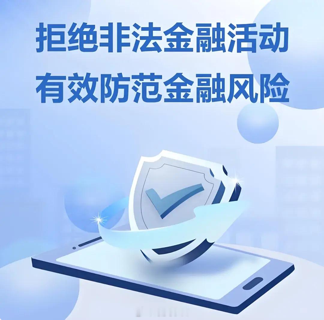 【常态化防非，守护民生烟火气】近两三个月，借着6月防范非法金融宣传月的契机，山东