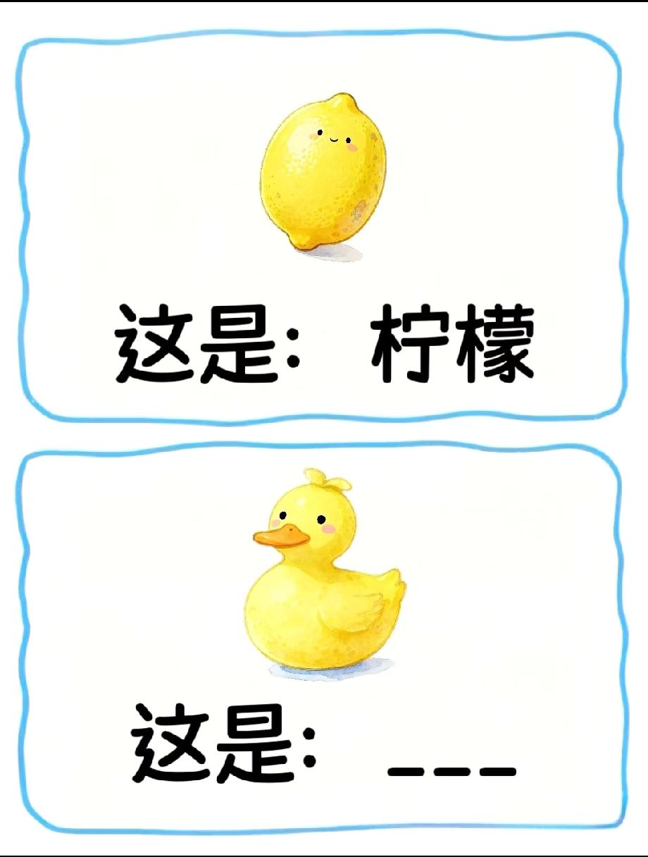 这题能把人笑疯！柠檬对应“柠檬”，小黄鸭的答案居然这么“离谱”》