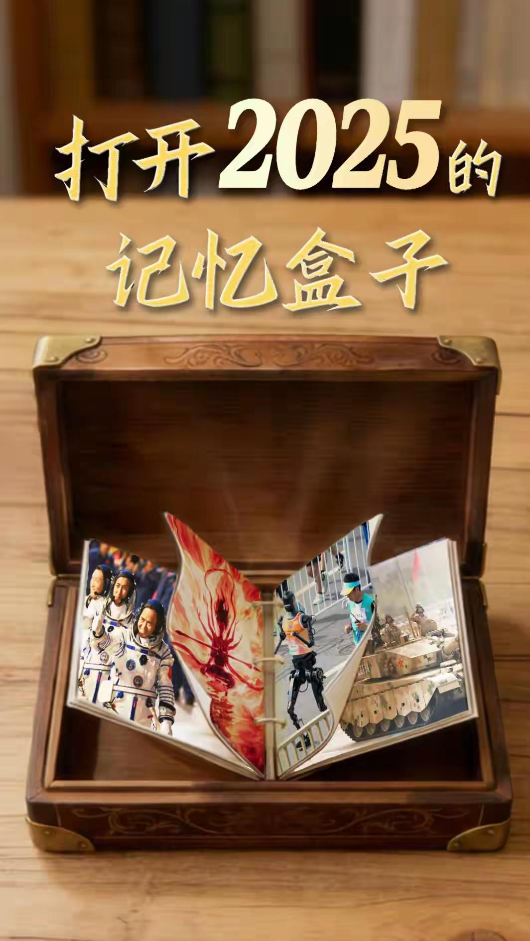 打开2025的记忆盒子｜大国工程，见证中国之“变”

打开2025的记忆盒子｜大