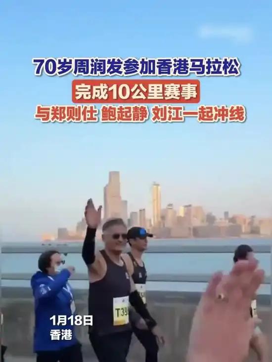 70岁周润发四战港马这个年纪能参加就够了不起了，说实话能完成最好，完不成也无所谓