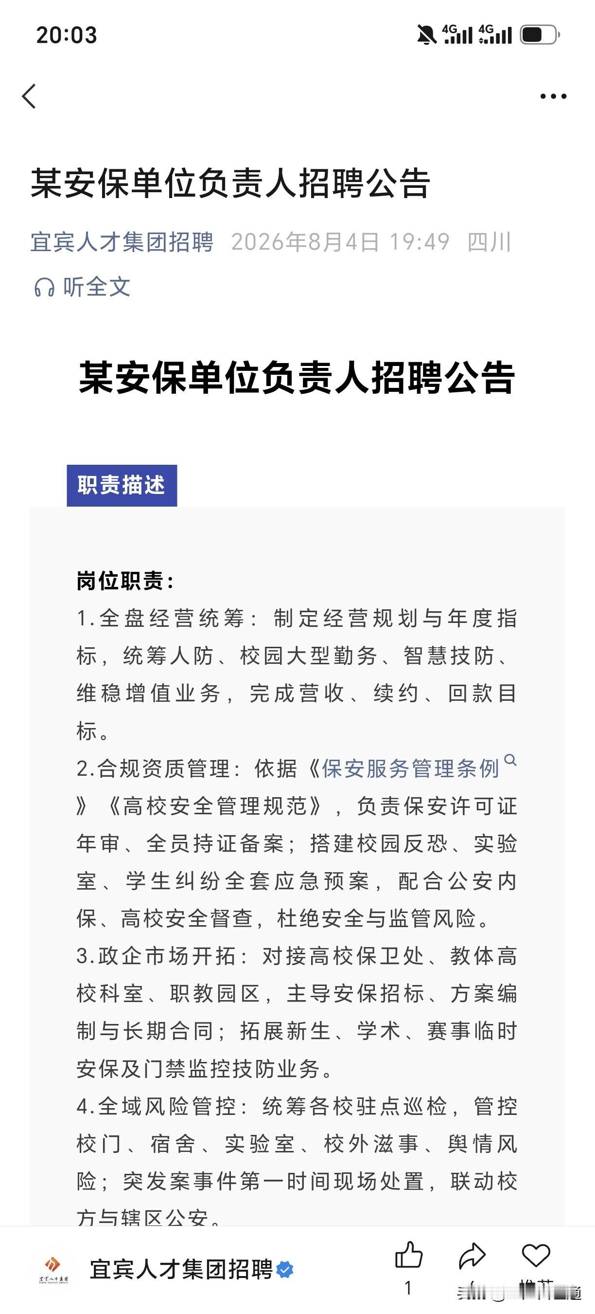宜宾招聘安保负责人，有点萝卜招聘，65岁下，第一次看到招聘65岁下的，负责人！按