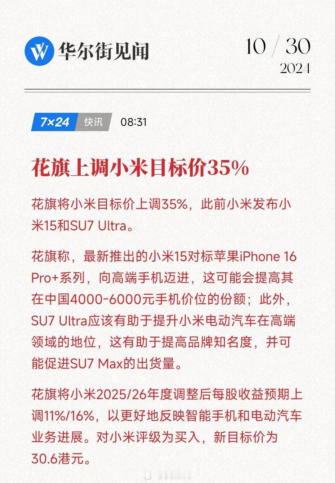 666！花旗将小米目标价上调35%至30.6港元！花旗称小米15对标iPhone