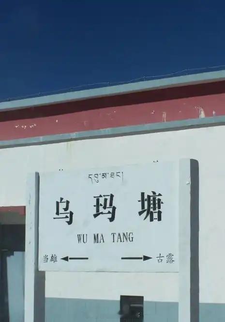 铁路一日一站【乌玛塘站】位于西藏自治区拉萨市当雄县，海拔4502米，2006年7