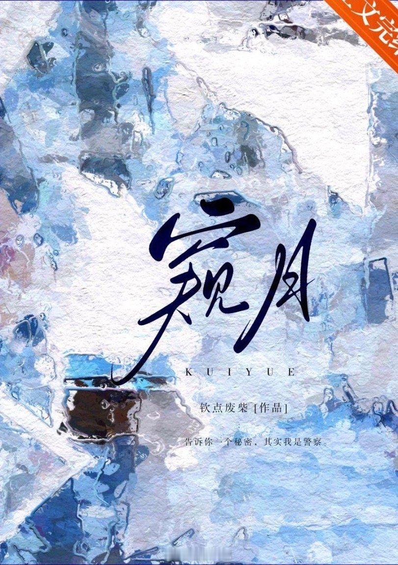 【窥月】作者: 钦点废柴    线人死了。他爱上了线人的女儿。渣爹扑街了，可生前
