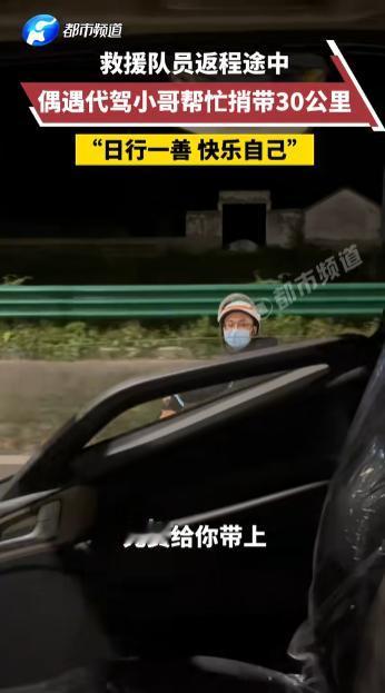 “日行一善！”安徽，一代驾小哥深夜下班，要花1个半小时回家，谁料，一路过的救援车