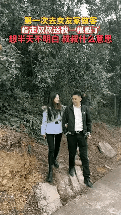 老丈人拿根棍子，
我觉得是直接叫他做光棍的意思。